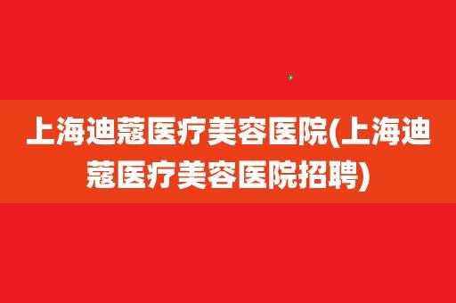 上海医疗美容门诊部招聘医生