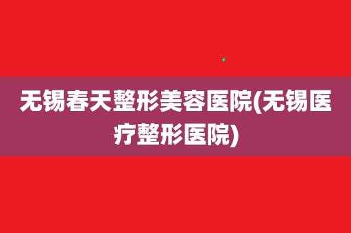 春天医院几点开门 春天整形医院招聘信息