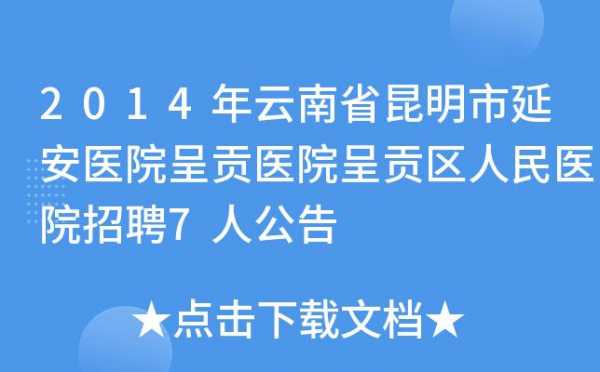 昆明招聘整容医院（昆明招聘整容医院医生）