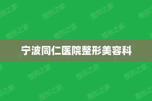 浙江宁波整形美容医院招聘