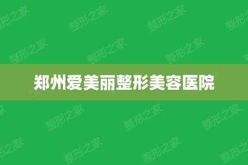  郑州爱美丽医院招聘「郑州爱美丽医院招聘电话」