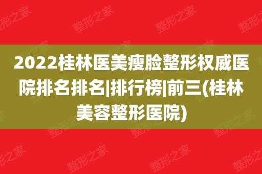 广西桂林新华整形招聘（广西桂林整形医院）