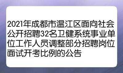 温江整形医生招聘_温江医疗招聘