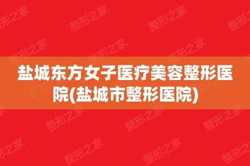  盐城东方女子整形医院招聘「盐城东方女子整形医院招聘护士」