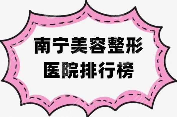 南宁焦点整形医院招聘_南宁焦点整形医院招聘官网