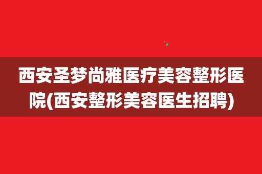  西安十大整形医院招聘「西安十大整形医院招聘信息」