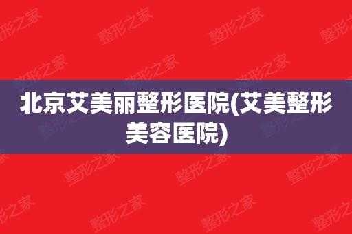 艾美整形医院招聘官网-艾美整形医院招聘