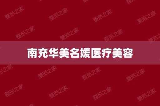  南充整形美容招聘「南充美容整形医院」