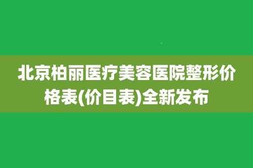 北京柏丽招聘（北京柏丽医疗美容门诊部怎么样）