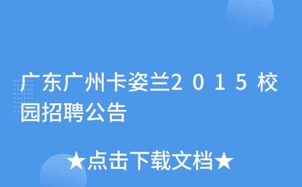 卡姿兰广州招聘官网（卡姿兰校招工资待遇）