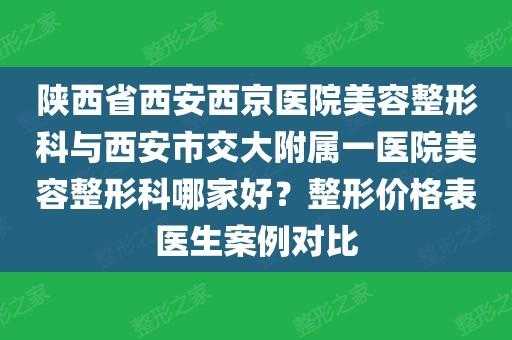 西安西京医院美容科电话号码是多少 西安西京医院美容招聘信息