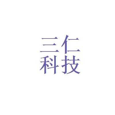 北京三仁医疗招聘（北京三仁科技有限公司）