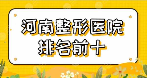 整形医院商丘 商丘整形医生招聘