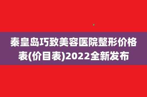 秦皇岛巧致美容医院招聘