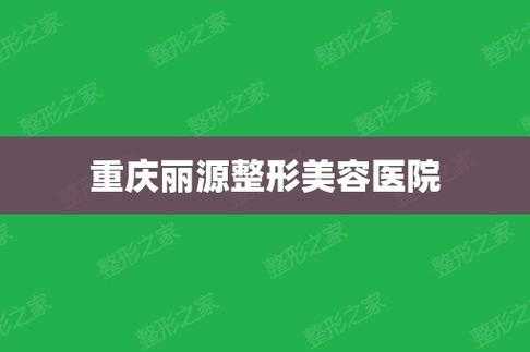 重庆丽源整形招聘,重庆丽源整形招聘电话 