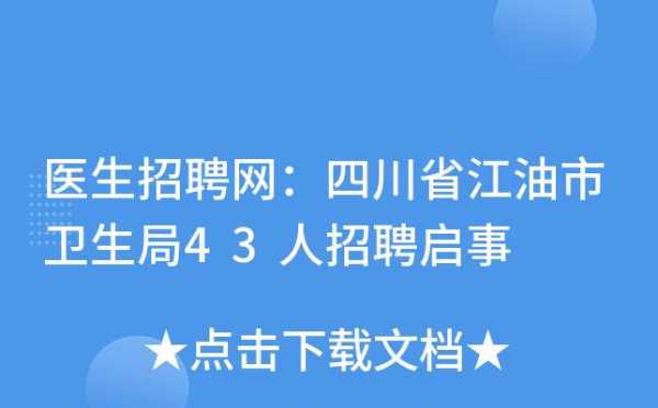 四川医生招聘_四川医务人员招聘网