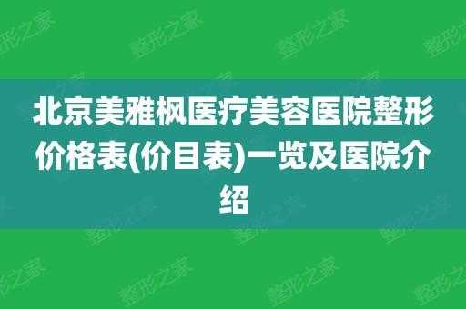 美雅枫医疗美容医院招聘（北京美雅枫）