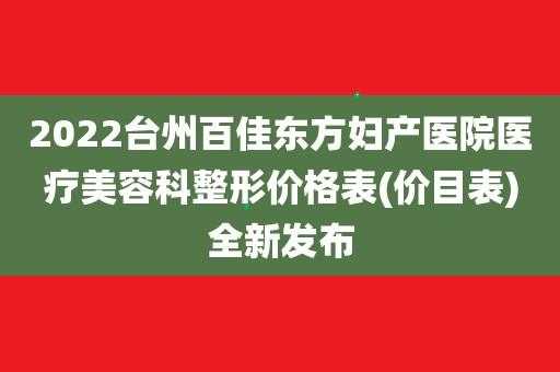 台州百佳医疗美容招聘