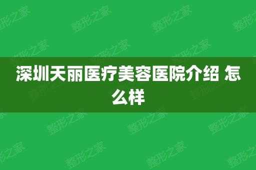 深圳天丽医疗美容招聘