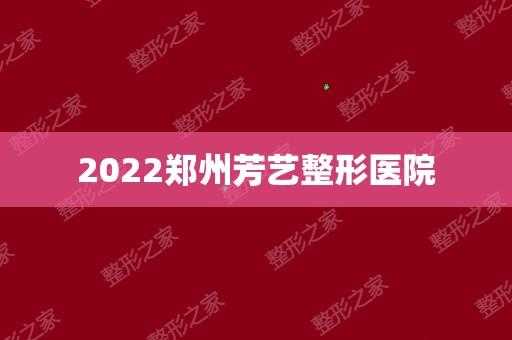 郑州芳艺医疗整形医院招聘,郑州芳艺整形医疗美容 