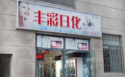 丰彩日化化妆品店怎么样 丰彩化妆品有限公司招聘