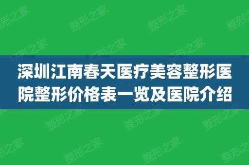 江南春天电话号码-江南春天医疗美容招聘