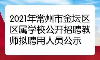 金坛华美是否招聘_金坛华美是否招聘教师