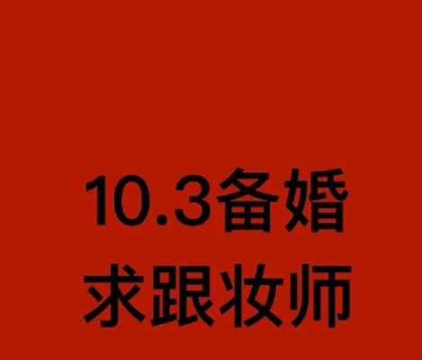  天津跟妆招聘「天津跟妆师一天多少钱」