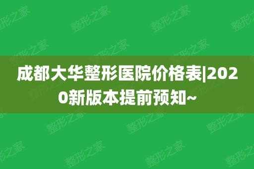 大华医疗整形美容医院招聘（大华美容医院的价格表）