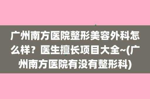 南方医院整形外科招聘（南方医院 整形外科）