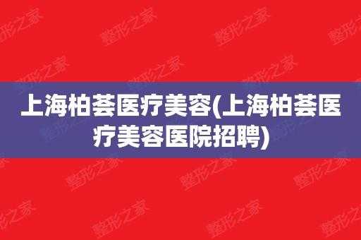  上海整形医院招聘市场「上海招聘整形外科医生」