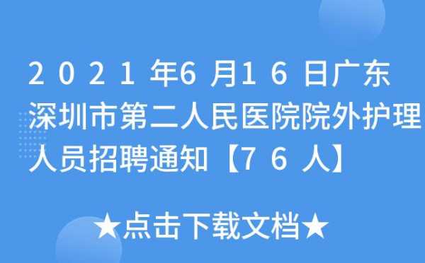 深圳医院招聘信息最新招聘2021