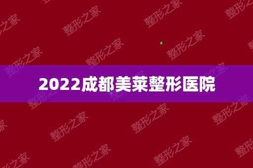 成都美莱医院电话号码 成都美莱医院最新招聘