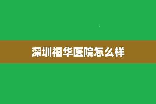 深圳市福华医院招聘