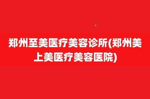 郑州至美美容医院招聘（郑州至美足浴养生会所怎么样）