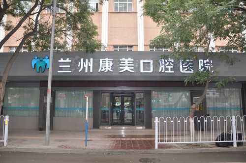 兰州市康美齿科招聘（甘肃省兰州市康美齿科医院）