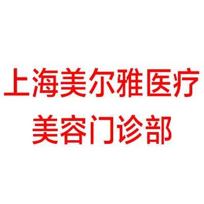 上海美尔雅医院怎么样 上海美尔雅附近的医院招聘