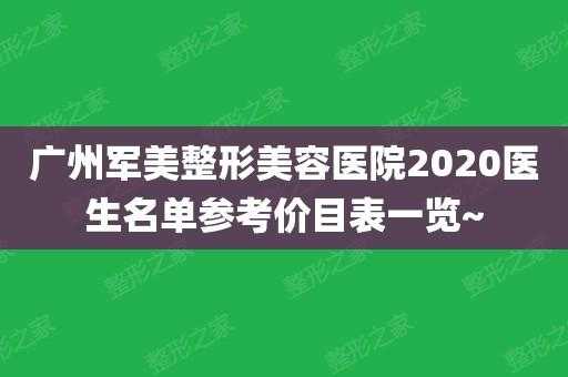 广州军美整形招聘_广州军美医疗美容