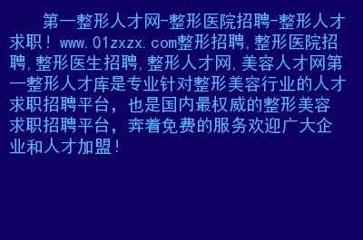 海南省整形医生招聘（海南省整形医生招聘最新信息）