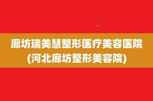  廊坊整形医院招聘「河北廊坊整形美容院」