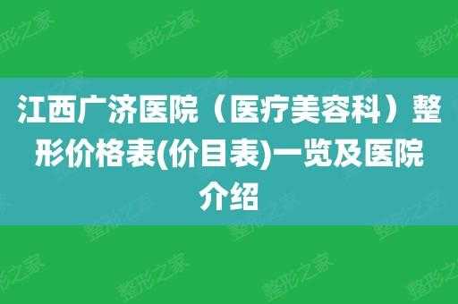 江西南昌广济医院医疗美容科正规吗-南昌江西广济医院招聘信息