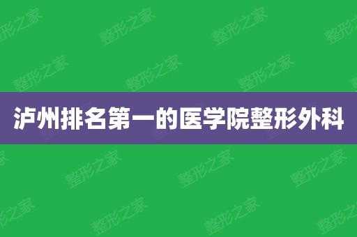  泸州整形科招聘信息「泸州排名第一的整形医院」