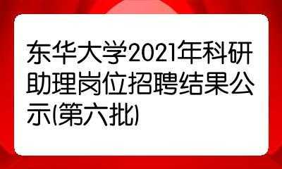 东华大学科研助理招聘_东华大学科研助理招聘