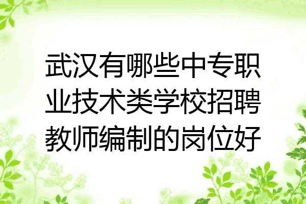 武汉财贸学校招聘会计老师（武汉财贸学校招聘会计老师信息）