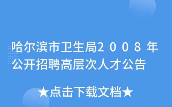 哈尔滨医院网络咨询招聘（哈尔滨医生招聘网）