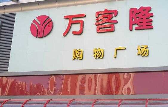 济宁万客隆化妆品店地址-济宁万客隆化妆品招聘