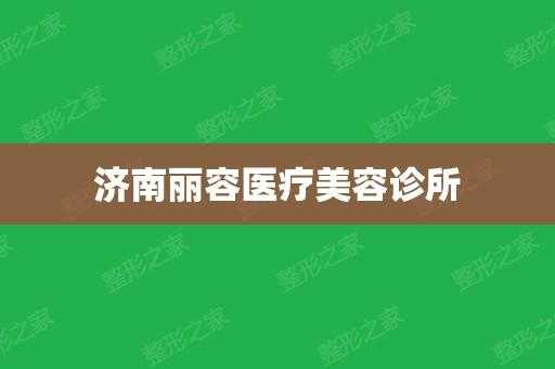 济南医疗美容招聘信息网