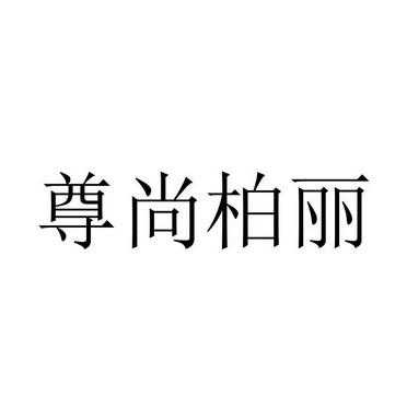 尊尚柏丽公司招聘（尊尚集团）