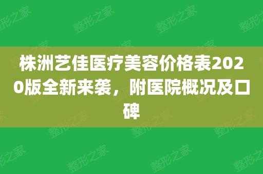 株洲艺佳整形招聘信息最新 株洲艺佳整形招聘信息