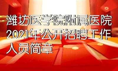  青岛王博士美容招聘「青岛博士医学美容医院招聘」